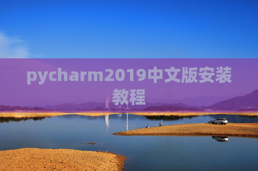 pycharm2019中文版安装教程